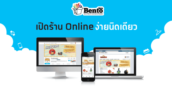 เว็บขายของออนไลน์ฟรี “Bentoweb”แพคเกตฟรีไม่มีวันหมดอายุ