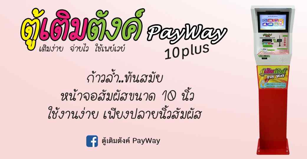 ตู้เติมเงินหยอดเหรียญ Payway แฟรนไชส์ลงทุนง่าย แค่ตั้งอยู่กับที่ก็มีรายได้  - Smeleader : เริ่มต้นธุรกิจ, ธุรกิจ Smes, แฟรนไชส์และอาชีพ